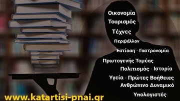 Έως 10 Ιανουαρίου οι εγγραφές για τα δωρεάν σεμινάρια του Κ.Ε.Κ. Γεννηματάς