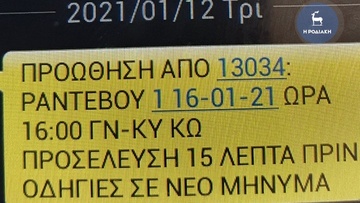 Έστειλαν μηνύματα σε ηλικιωμένους της Ρόδου να εμβολιαστούν στα Νοσοκομεία Κω και Λέρου!