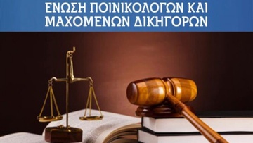 Ενωση ΠοινικολOγων και ΜαχOμενων ΔικηγOρων:   «Να επιτρέπεται στους δικηγόρους η επικοινωνία με τους κατηγορούμενους στις φυλακές» 