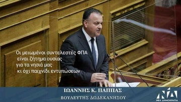 Απάντηση του Ιωάννη Παππά σε Νικητιάδη και ΚΙΝ.ΑΛ για το μειωμένο ΦΠΑ