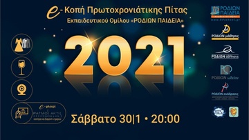 Ο εκπαιδευτικός όμιλος «ΡΟΔΙΩΝ ΠΑΙΔΕΙΑ» έκοψε διαδικτυακά την πίτα  και βράβευσε μέλη του προσωπικού του