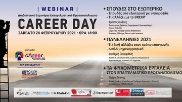 Career Day-Webinar από το Λύκειο Κρεμαστής και τα Εκπαιδευτήρια "ΡΟΔΙΩΝ ΠΑΙΔΕΙΑ"