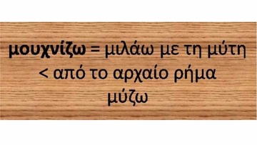 Ροδίτικο γλωσσάρι: Λέξεις με αρχαιοελληνική προέλευση (40)