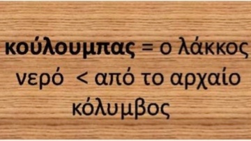 Ροδίτικο γλωσσάρι: Λέξεις με αρχαιοελληνική προέλευση (37)