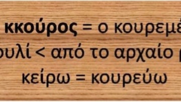 Ροδίτικο γλωσσάρι: Λέξεις με αρχαιοελληνική προέλευση (38)