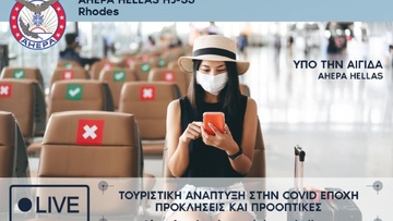 Διαδικτυακή εκδήλωση για τον τουρισμό από το Τμήμα AHEPA HJ-33 Rhodes