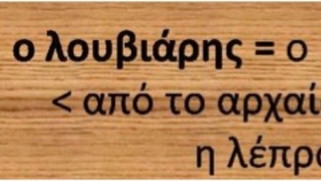 Ροδίτικο γλωσσάρι: Λέξεις με αρχαιοελληνική προέλευση (39)