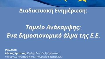Διαδικτυακή εκδήλωση ενημέρωσης για το Ταμείο Ανάκαμψης