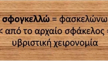 Ροδίτικο γλωσσάρι: Λέξεις με αρχαιοελληνική προέλευση (45)