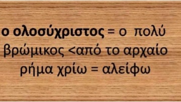 Ροδίτικο γλωσσάρι: Λέξεις με αρχαιοελληνική προέλευση (46)
