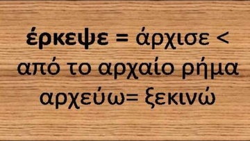 Ροδίτικο γλωσσάρι: Λέξεις με αρχαιοελληνική προέλευση (47)