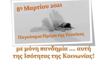 8 Μαρτίου 2021 – Παγκόσμια Ημέρα της Γυναίκας: Με μόνη πανδημία ….. αυτή της Ισότητας της Κοινωνίας!