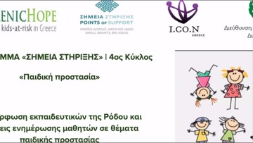 Επιμόρφωση εκπαιδευτικών της Ρόδου σε θέματα παιδικής προστασίας