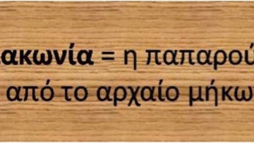 Ροδίτικο γλωσσάρι: Λέξεις με αρχαιοελληνική προέλευση (50)
