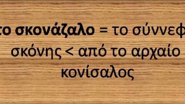 Ροδίτικο γλωσσάρι: Λέξεις με αρχαιοελληνική προέλευση (51)