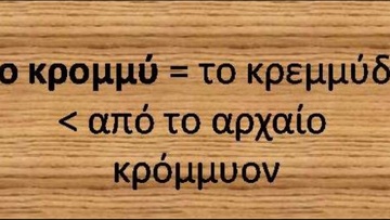 Ροδίτικο γλωσσάρι: Λέξεις με αρχαιοελληνική προέλευση (52)