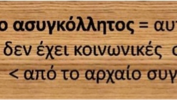 Ροδίτικο γλωσσάρι: Λέξεις με αρχαιοελληνική προέλευση (53)