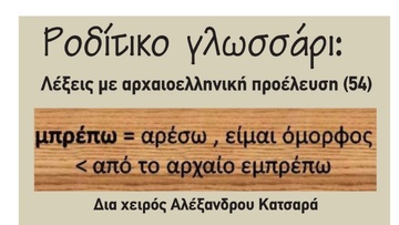 Ροδίτικο γλωσσάρι: Λέξεις με αρχαιοελληνική προέλευση (54)