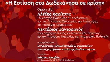 Διαδικτυακή εκδήλωση των Νομαρχιακών ΣΥΡΙΖΑ-ΠΣ Δωδεκανήσου με θέμα: «Η Εστίαση στα Δωδεκάνησα σε κρίση»: