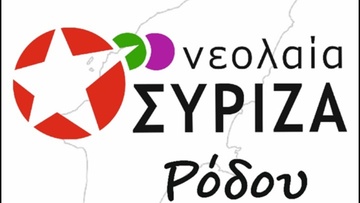 Νεολαία ΣΥΡΙΖΑ Ρόδου: «Υποστηρίζουμε τον δίκαιο αγώνα των κοινωνικών ομάδων που αγωνιούν για την επιβίωση τους»