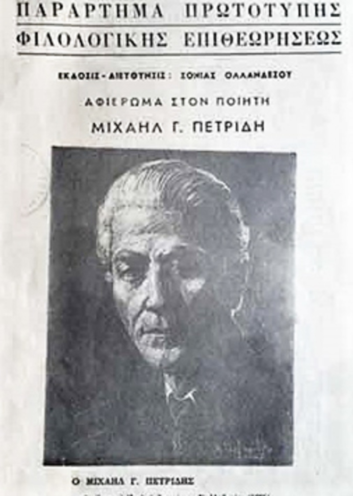Μιχαήλ Γ. Πετρίδης 