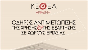 Οδηγός αντιμετώπισης της χρήσης και της εξάρτησης στους χώρους εργασίας από το ΚΕΘΕΑ
