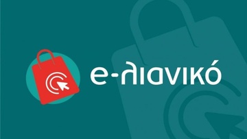 Παράταση της καταληκτικής ημερομηνίας υποβολής αιτήσεων χρηματοδότησης στη Δράση «e-λιανικό»