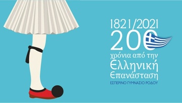 Μία εξαιρετική πρωτοβουλία από το Εσπερινό Γυμνάσιο της Ρόδου