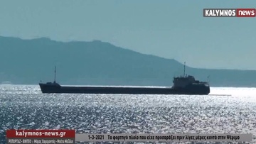 Ρυμουλκήθηκε στην Τουρκία το φορτηγό πλοίο “Astol”