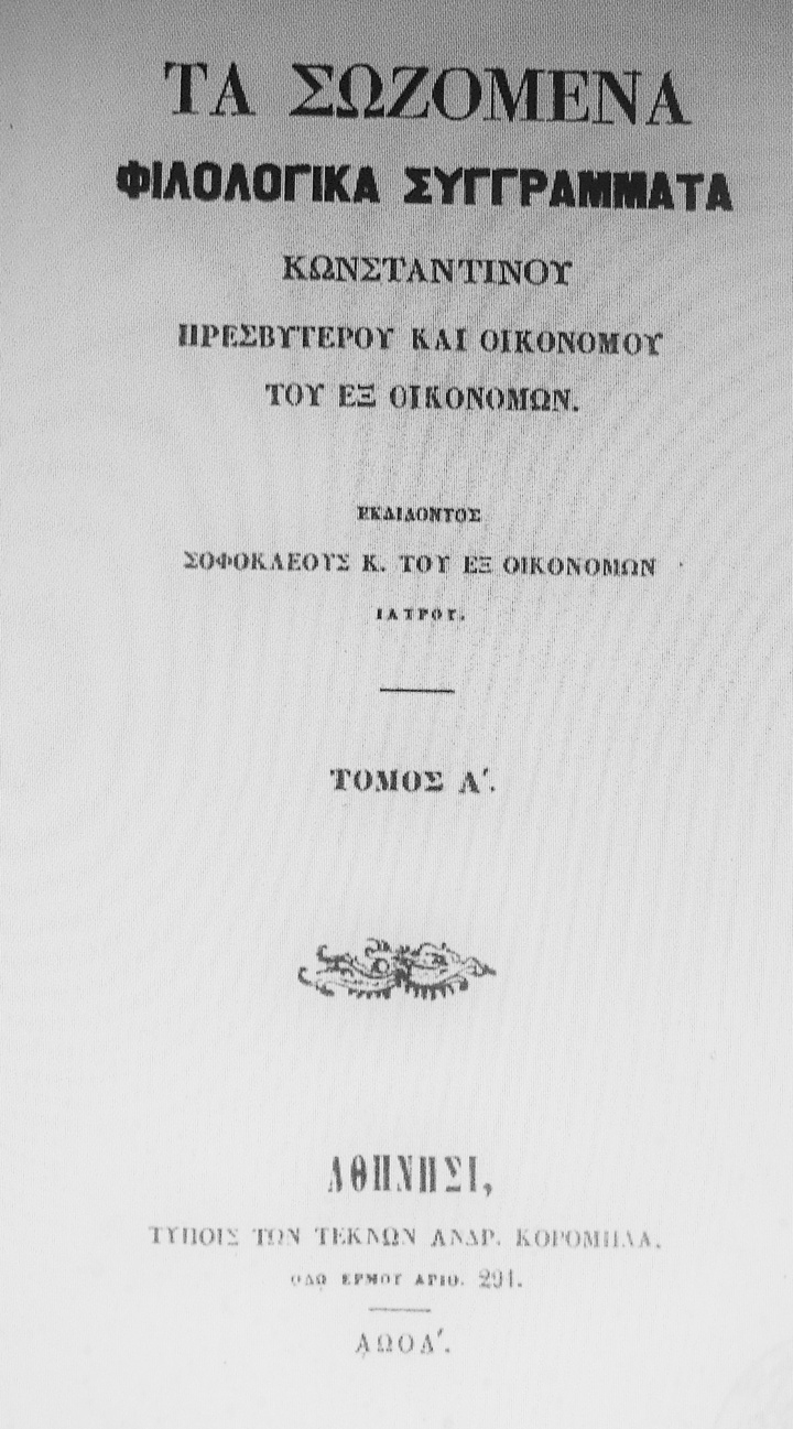 Τα Σωζόμενα Φιλολογικά Συγγράμματα 