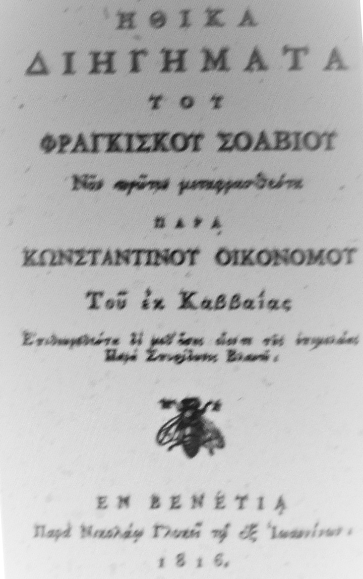 Ηθικά Διηγήματα του Φραγκίσκου Σόλβιου, 1816. Στα περιθώρια του βιβλίου έγραψε  το προδότης Ασημάκης 
