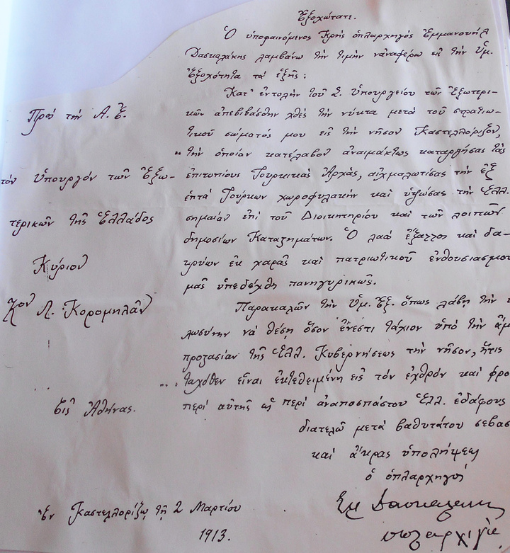 1913 Έγγραφο του Κρητικού Οπλαρχηγού Εμμ. Δασκαλάκη προς τον υπουργό των Εξωτερικών Λάμπρο Κορομηλά ότη κατελήφθη  το Καστελλόριζο- διά χειρός Μ.Γ. Πετρίδη
