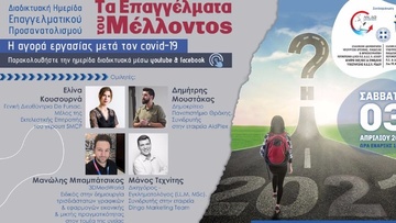 Με επιτυχία διεξήχθη η ημερίδα για τα επαγγέλματα του μέλλοντος