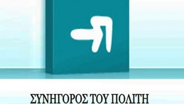 Έκθεση Συνηγόρου του Πολίτη 2020: αναφορές και καταγγελίες πολιτών εν μέσω της πανδημίας  