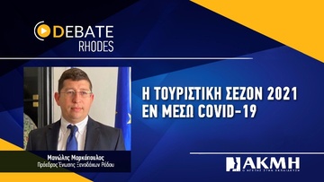 Ο πρόεδρος των Ξενοδόχων της Ρόδου σε digital debate με τους σπουδαστές του ΙΕΚ ΑΚΜΗ