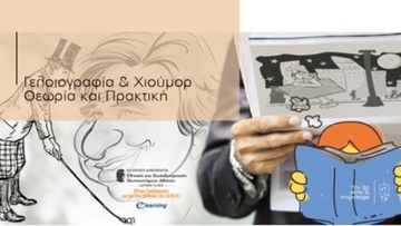 Το Χιούμορ στη ζωή μας και η Γελοιογραφία στη στάση μας
