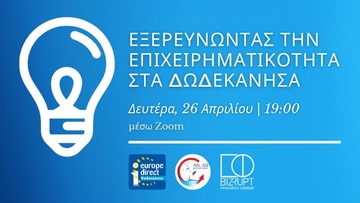 Διαδικτυακή εκδήλωση με θέμα: “Εξερευνώντας την επιχειρηματικότητα στα Δωδεκάνησα”