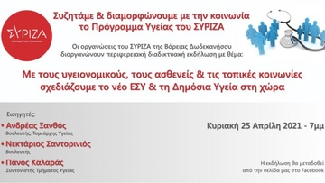 Διαδικτυακή εκδήλωση-συζήτηση της ΝΕ ΣΥΡΙΖΑ για το Πρόγραμμα Υγείας 