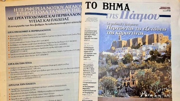 Οι μαθητές των σχολείων των νησιών μας, γράφουν στο "Βήμα"