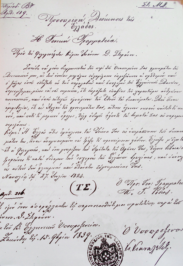 Η επιστολή του Παναγιώτη Ρόδιου προς τον Ιωάννη Δ. Στεφάνου για το Δάνειο-27 Ιουλίου 1824      