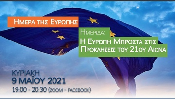 «Η Ευρώπη μπροστά στις προκλήσεις  του 21ου αιώνα-Ημέρα της Ευρώπης»