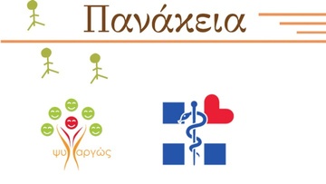 Συνεργασία της «Πανάκεια» με εκπροσώπους προγράμματος μεταπτυχιακών σπουδών «Συμβουλευτική»