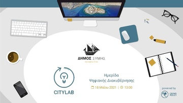 Εργαστήριο καινοτομίας και ψηφιακής διακυβέρνησης στο νησί της Σύμης