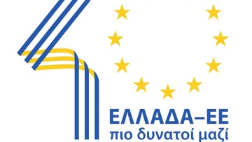 Εκδήλωση στη Σύμη για τα 40 χρόνια από την ένταξη της Ελλάδας στην Ευρωπαϊκή Ένωση