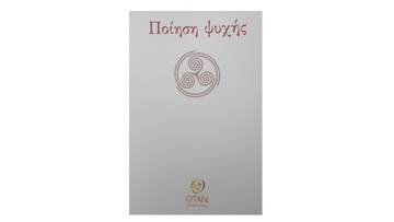 Η πρώτη ποιητική συλλογή του Σακελλάρη Καρπάθιου με τίτλο «Ποίηση ψυχής»