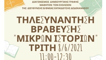 Bράβευση έργων μαθητών των σχολείων Δευτεροβάθμιας Εκπαίδευσης Δωδεκανήσου 