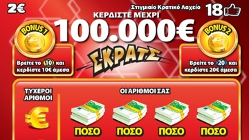 ΣΚΡΑΤΣ: Κέρδη άνω του1,8εκατ. ευρώ την προηγούμενη εβδομάδα