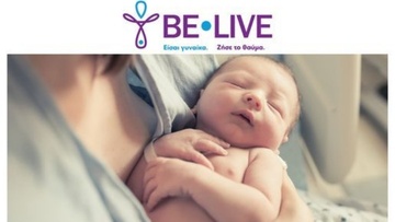 Ο σύλλογος Γυναικών Σορωνής και η “Be-Live” στηρίζουν ζευγάρια που επιθυμούν να αποκτήσουν παιδάκι