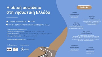 Ψηφιακή Εκδήλωση «Η οδική ασφάλεια στη νησιωτική Ελλάδα»