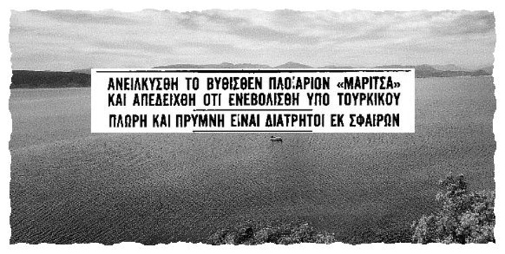 Οι εφημερίδες της εποχής ανέδειξαν το αιματηρό γεγονός στο Αιγαίο σε βάρος των Ελλήνων ψαράδων ... 